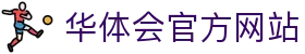华体会（HTH）官方网站 - 首页服务中心与赛事动态